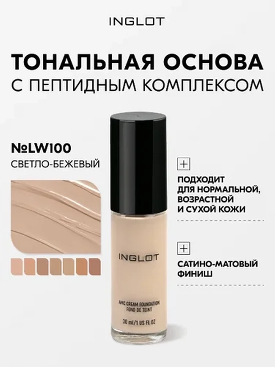 INGLOT AMC CREAM FOUNDATION LW100