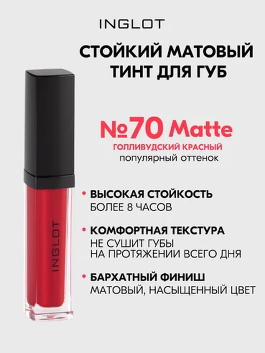Жидкая матовая помада INGLOT HD LIP TINT MATTE 70