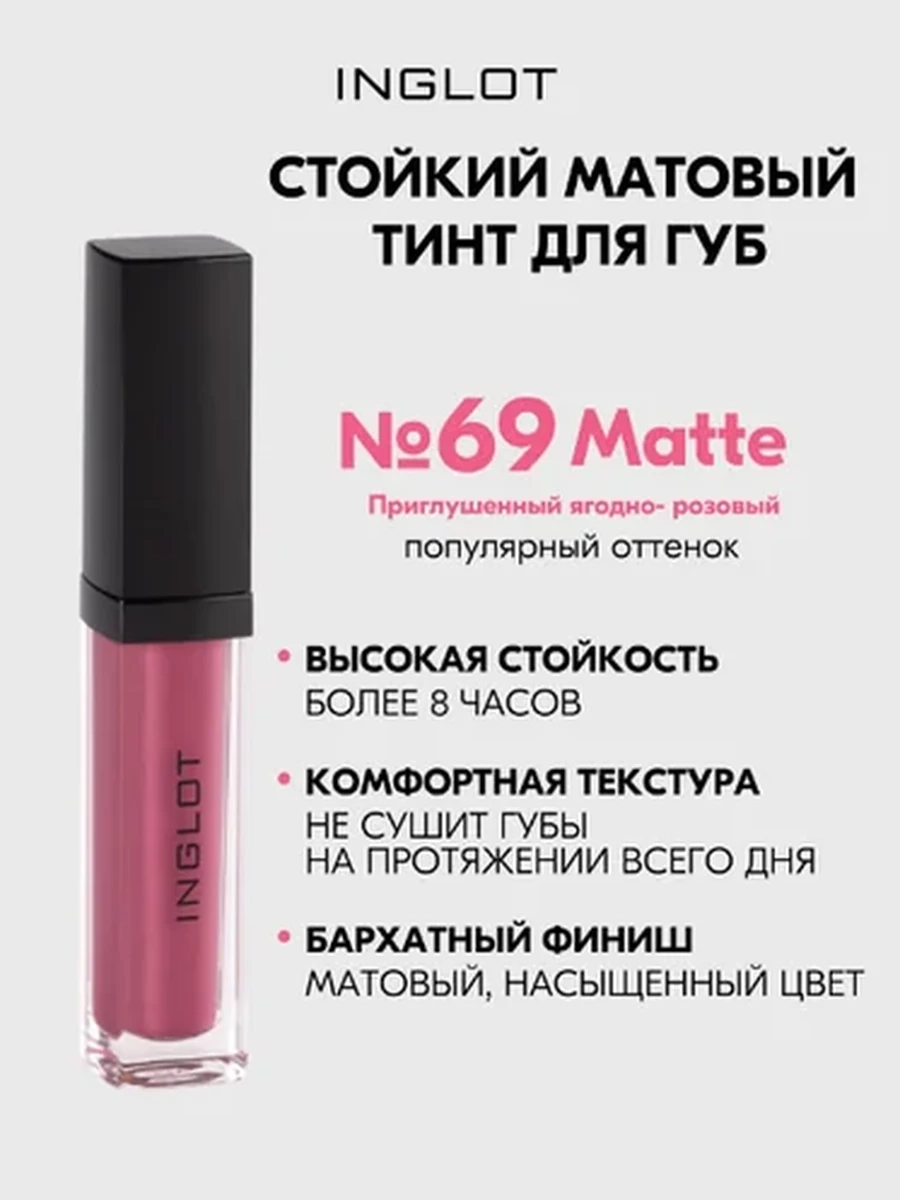 Жидкая матовая помада INGLOT HD LIP TINT MATTE 69