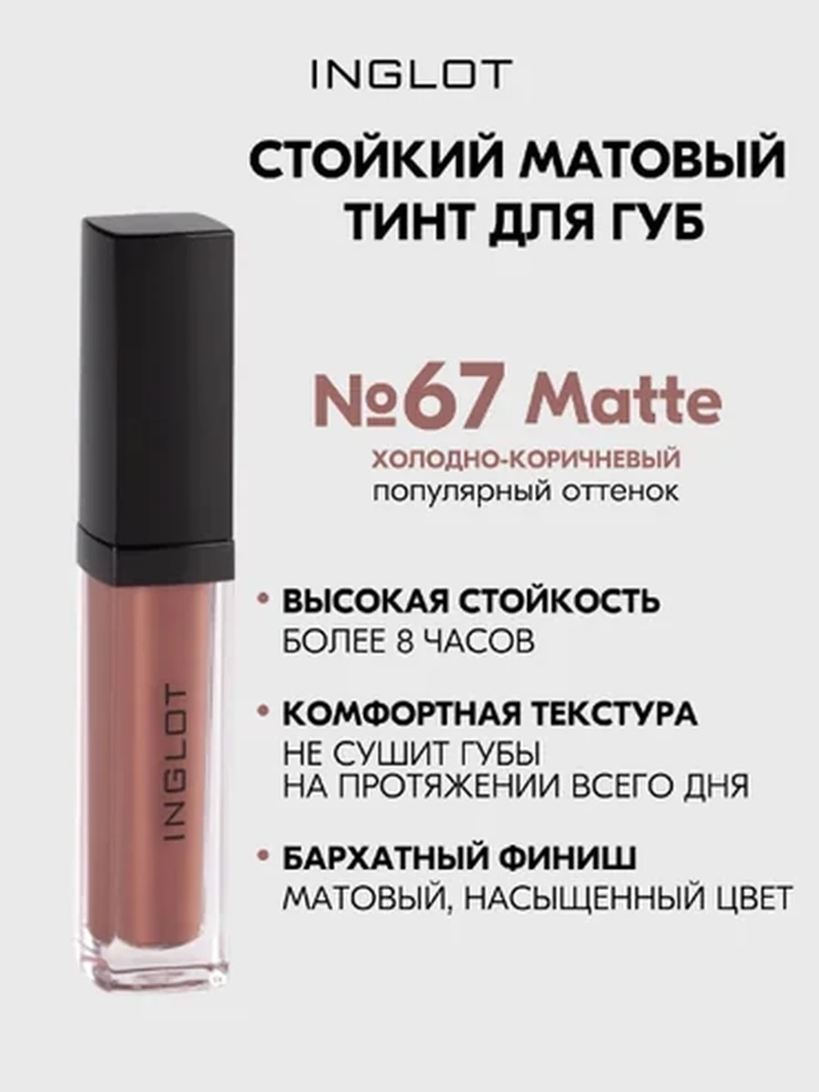 Жидкая матовая помада INGLOT HD LIP TINT MATTE 67