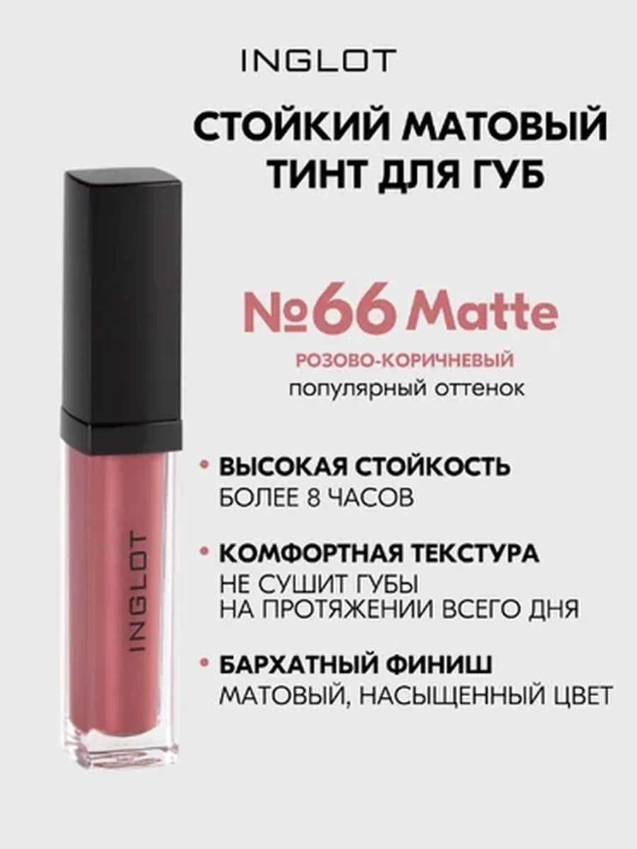 Жидкая матовая помада INGLOT HD LIP TINT MATTE 66