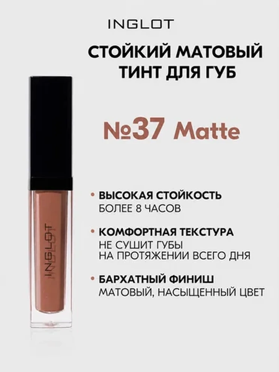 Жидкая матовая помада INGLOT HD LIP TINT MATTE 37