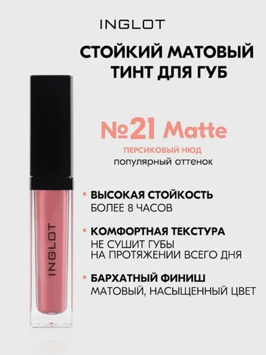 Жидкая матовая помада INGLOT HD LIP TINT MATTE 21