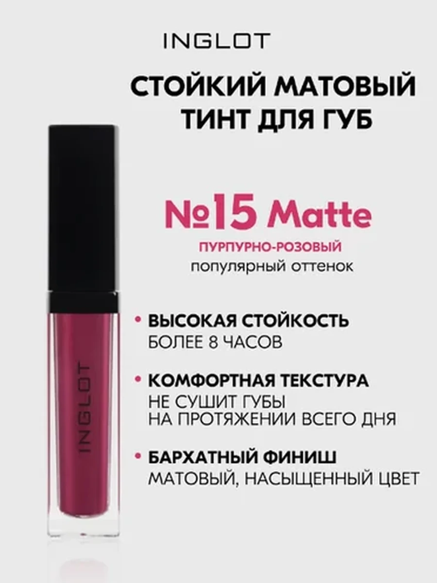 Жидкая матовая помада INGLOT HD LIP TINT MATTE 15