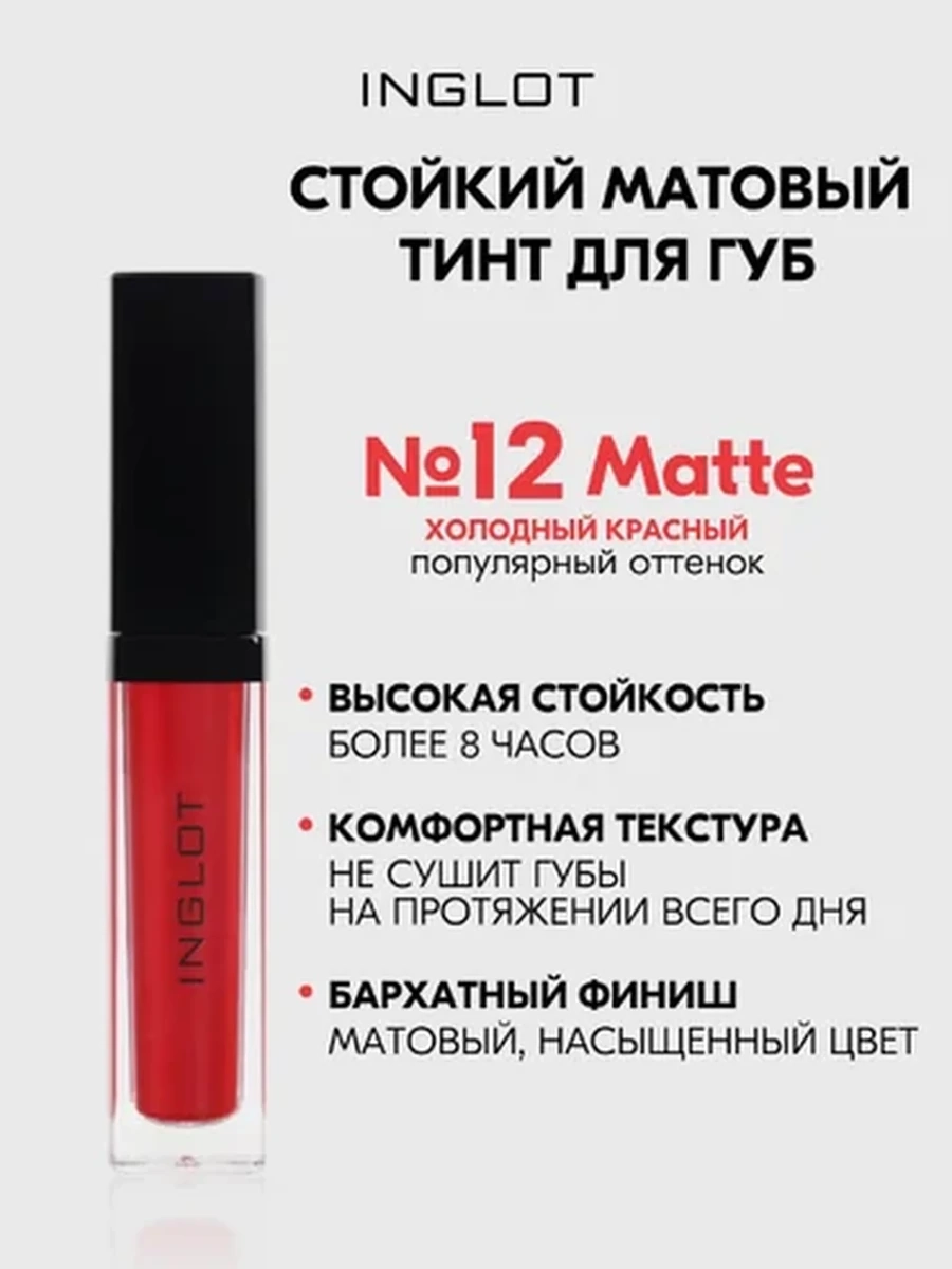 Жидкая матовая помада INGLOT HD LIP TINT MATTE 12