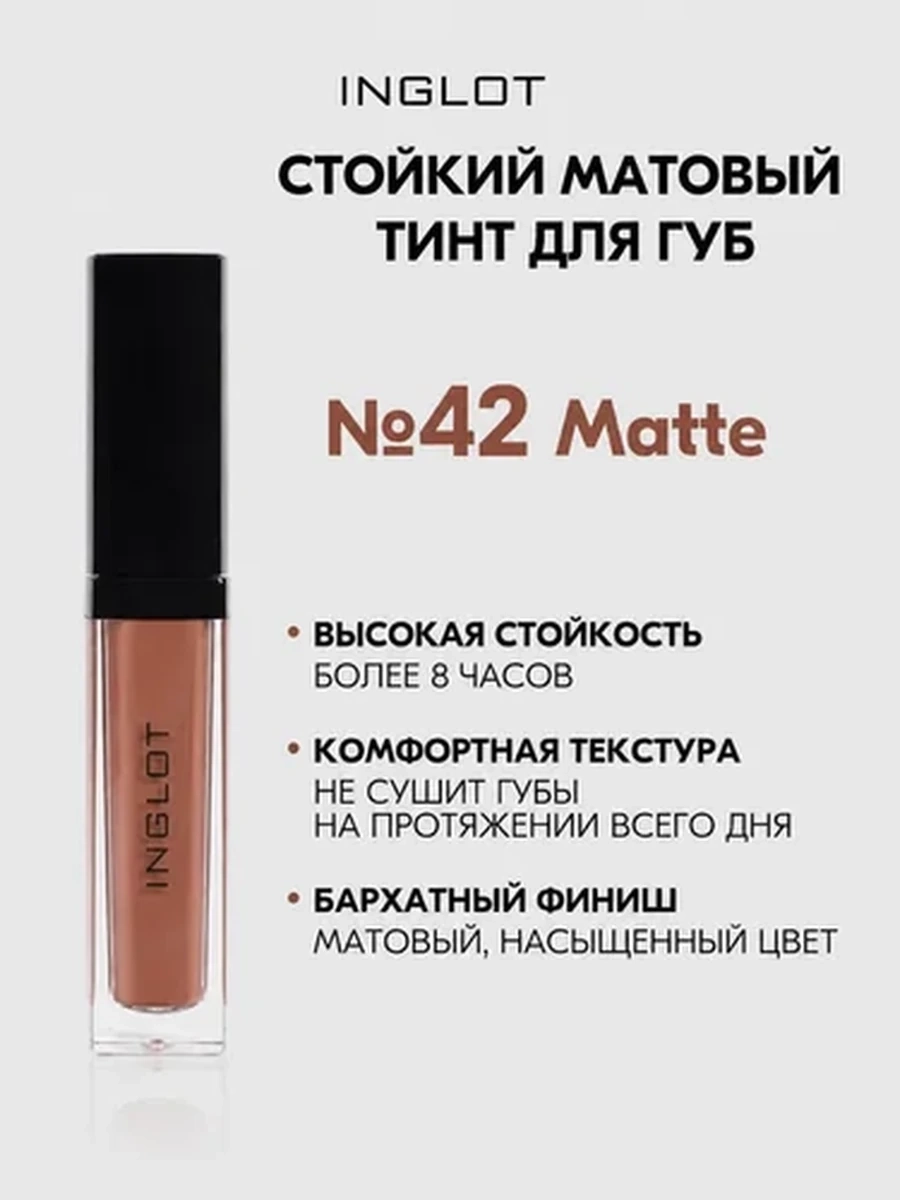Жидкая матовая помада INGLOT HD LIP TINT MATTE 42