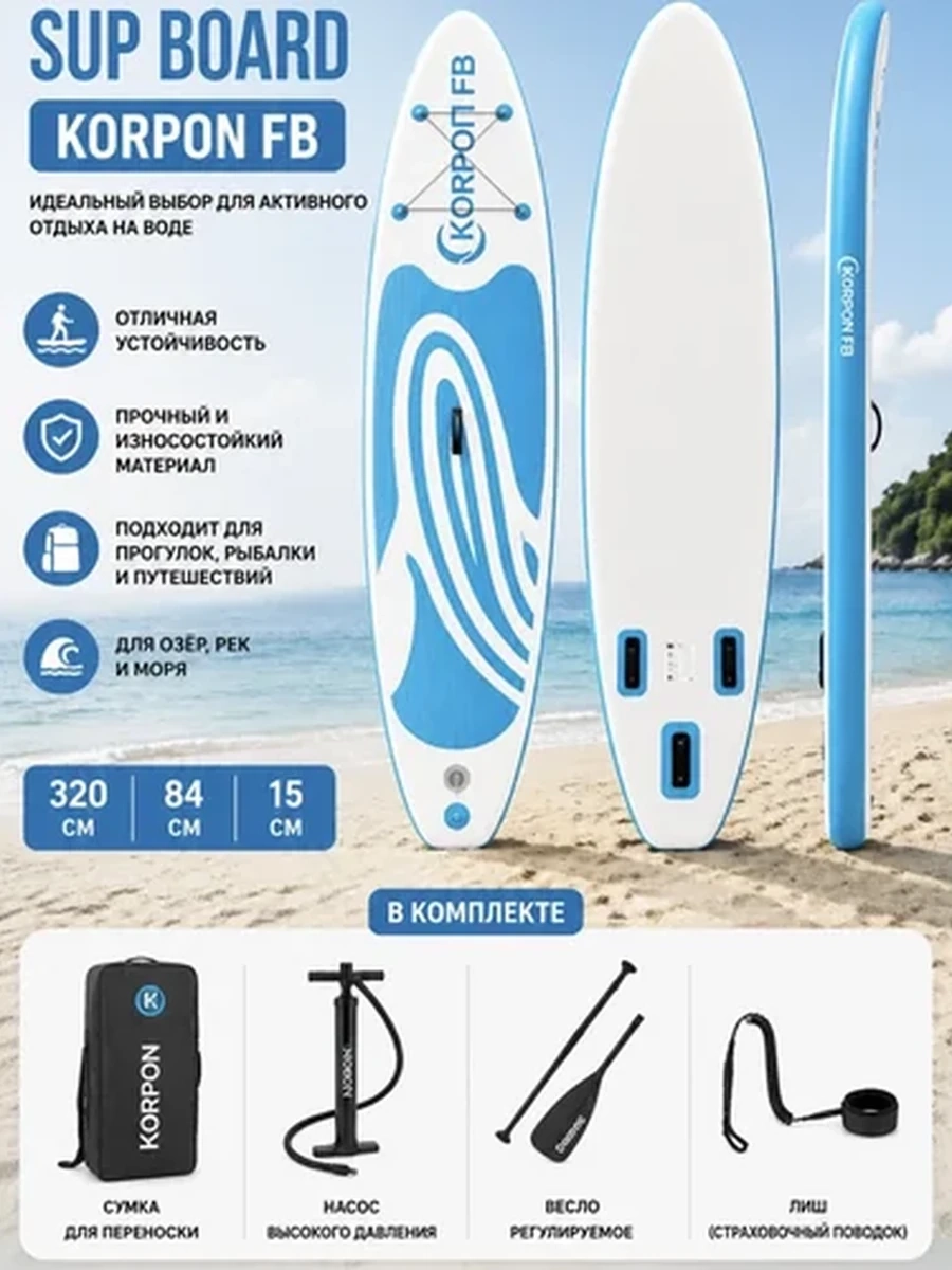 SUP-доска надувная KORPON FB 320×84×15 см с комплектом аксессуаров