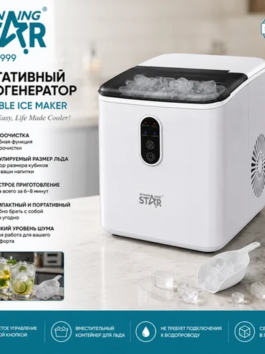 Портативный льдогенератор Winning Star 9501