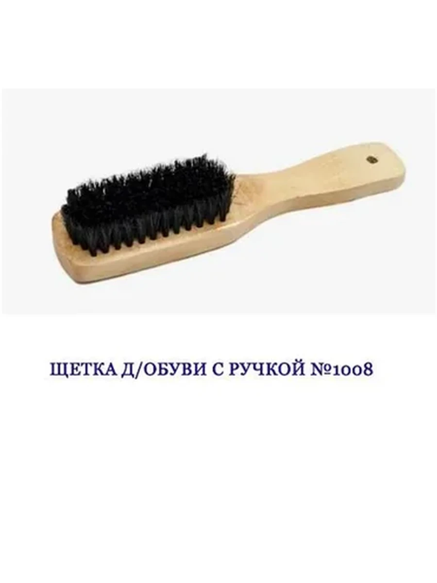 ЩЕТКА Д/ОБУВИ С РУЧКОЙ №1008