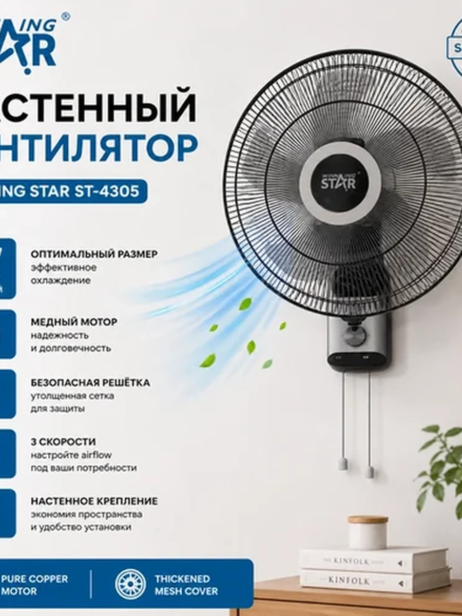 Настенный вентилятор Winning Star ST-4305