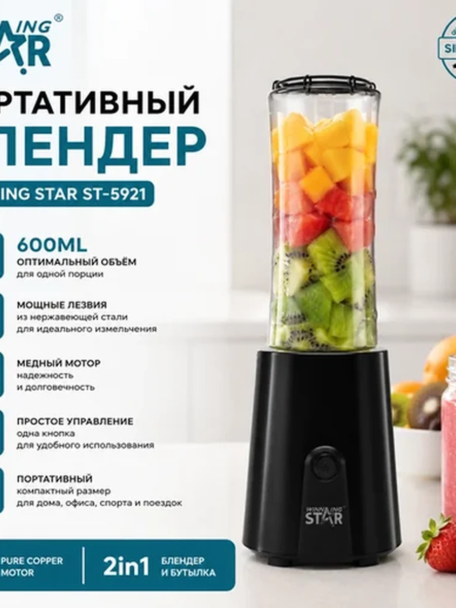 Портативный блендер Winning Star ST-5921, 600 мл