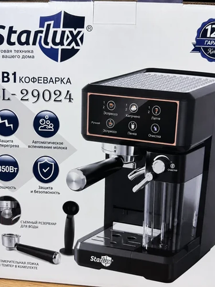 Кофеварка 3 в 1 Starlux SL-29024