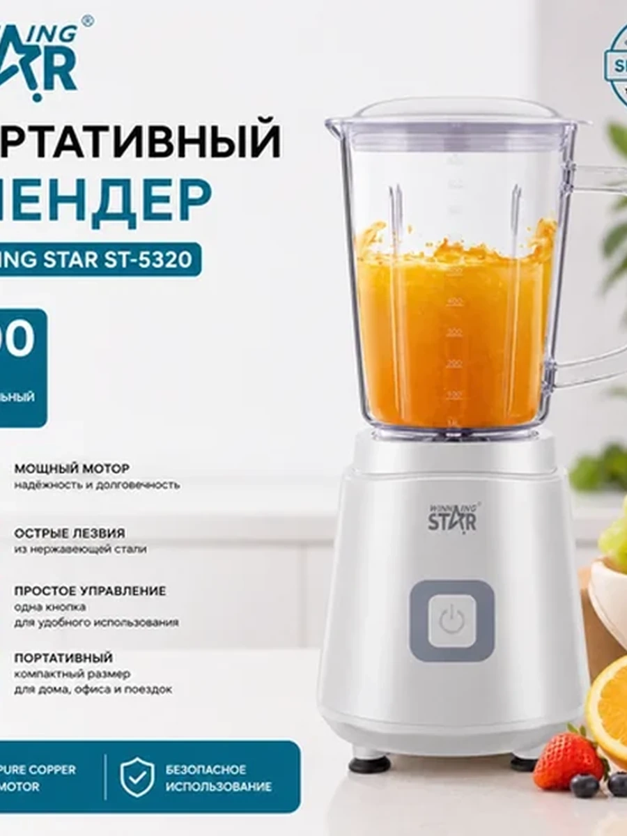 Портативный блендер Winning Star ST-5320
