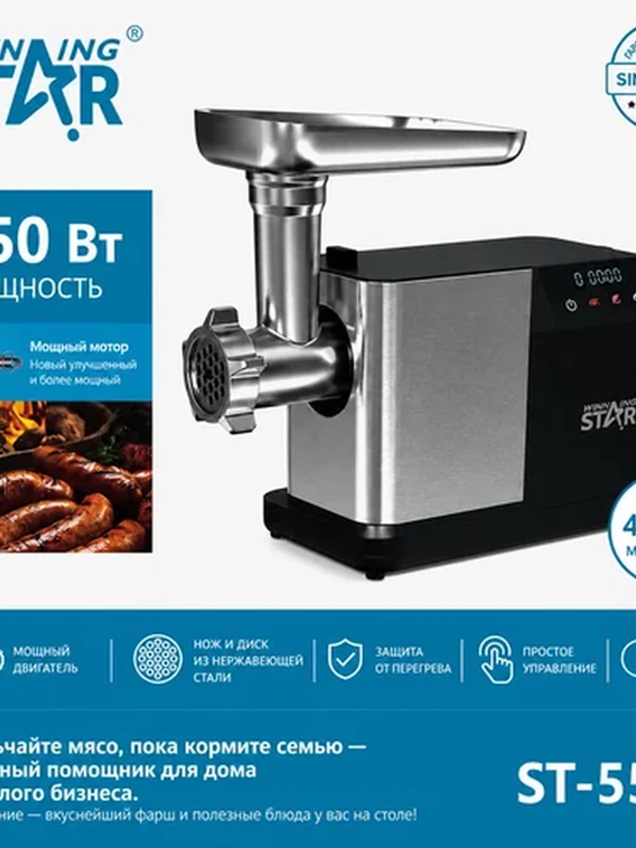 Мясорубка электрическая Winning Star ST-5540