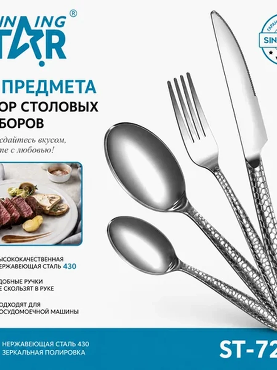 Набор столовых приборов Winning Star ST-7203, 24 предмета