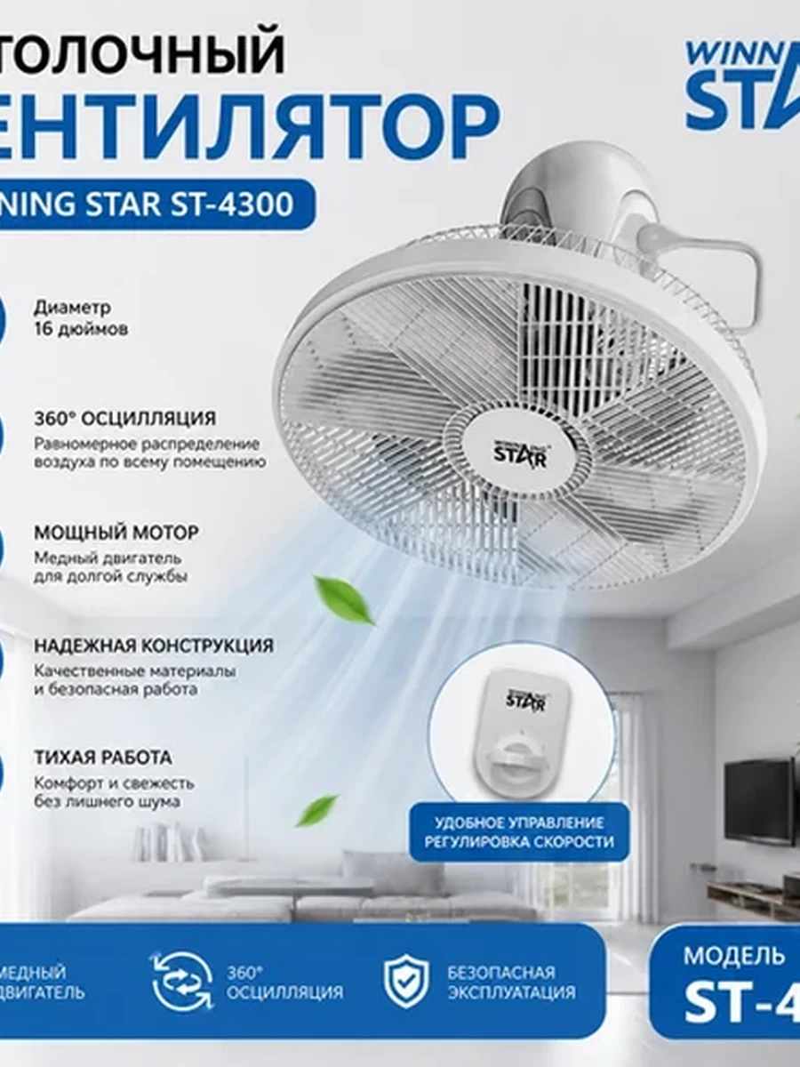 Потолочный вентилятор Winning Star ST-4300