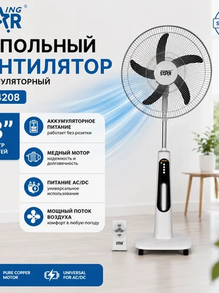 Напольный аккумуляторный вентилятор Winning Star ST-4208
