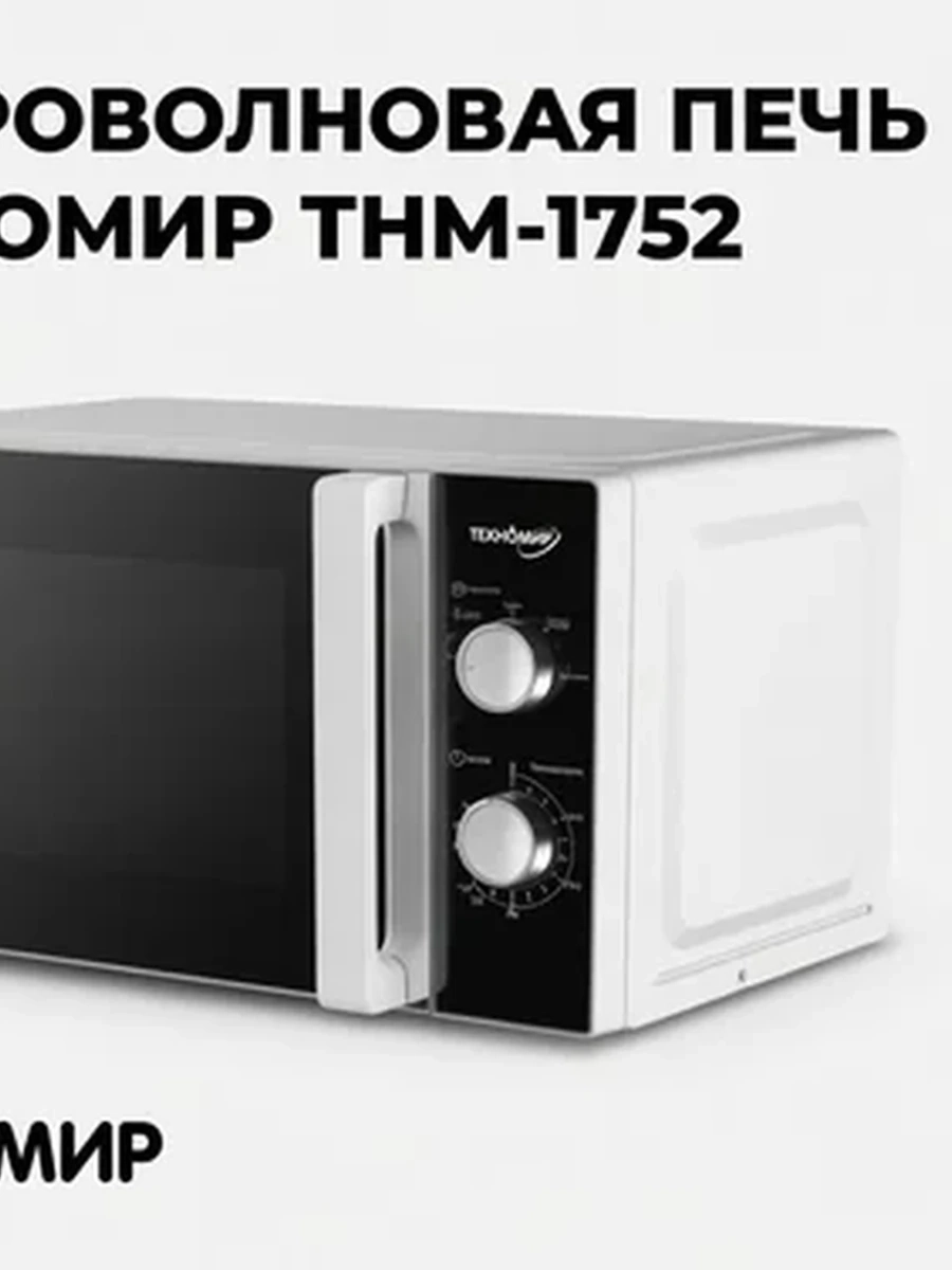 Микроволновая печь ТЕХНОМИР THM-1752