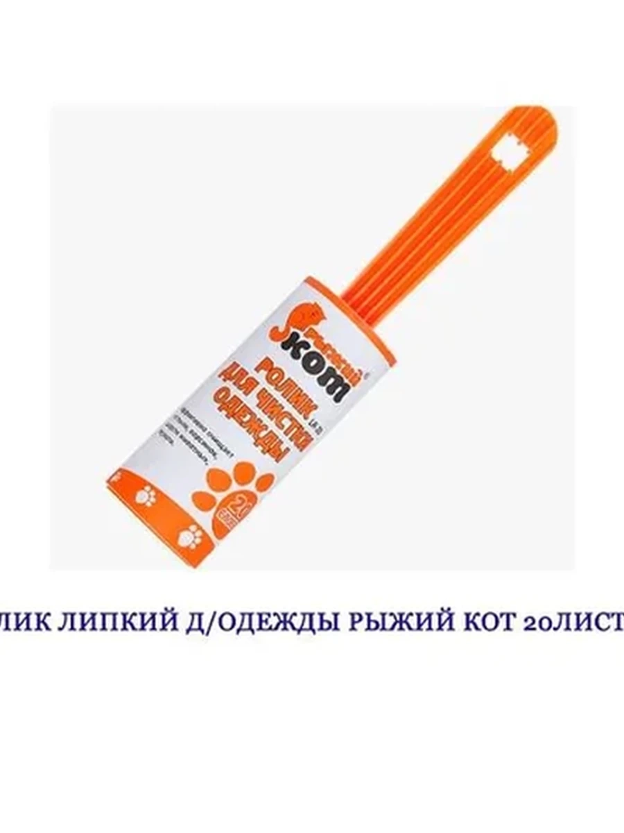 РОЛИК ЛИПКИЙ Д/ОДЕЖДЫ РЫЖИЙ КОТ 20ЛИСТОВ