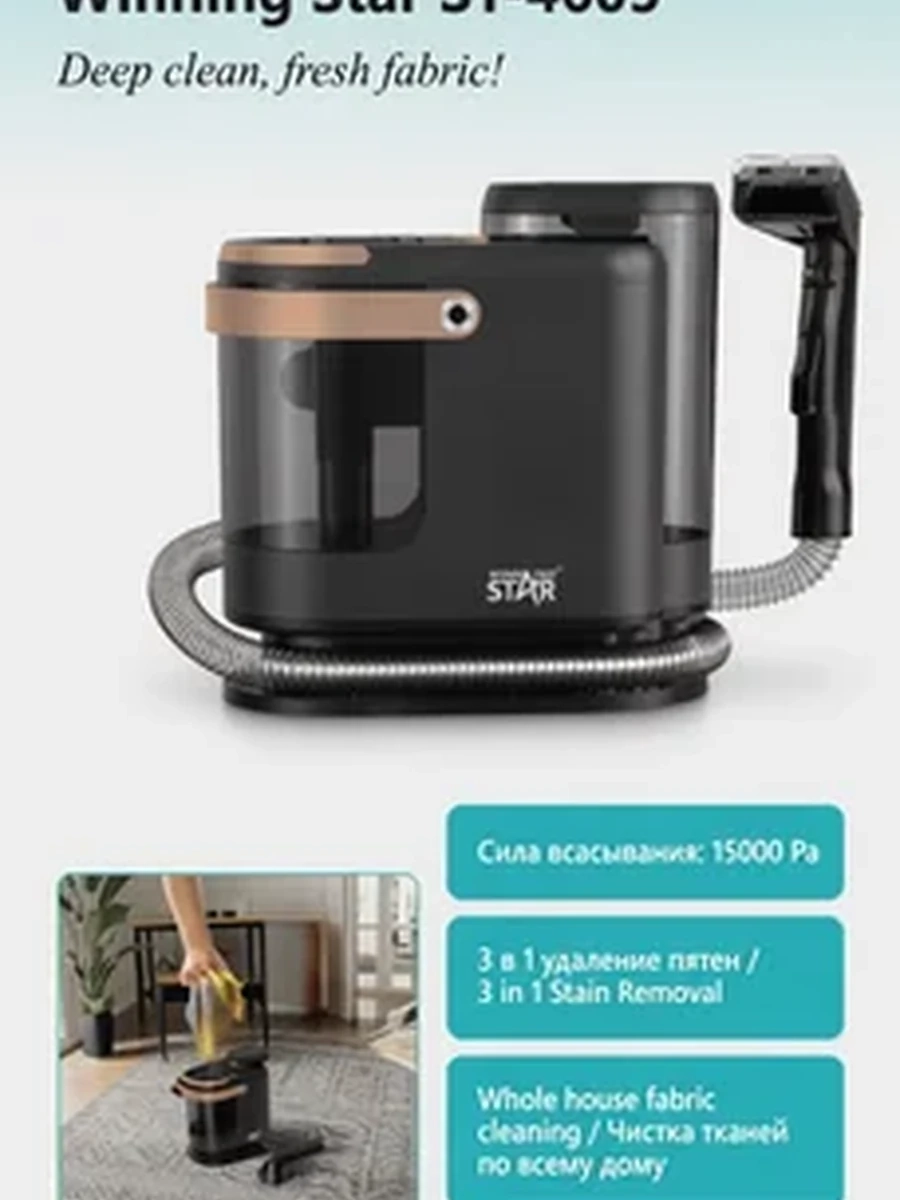 Моющий пылесос Winning Star ST-4605