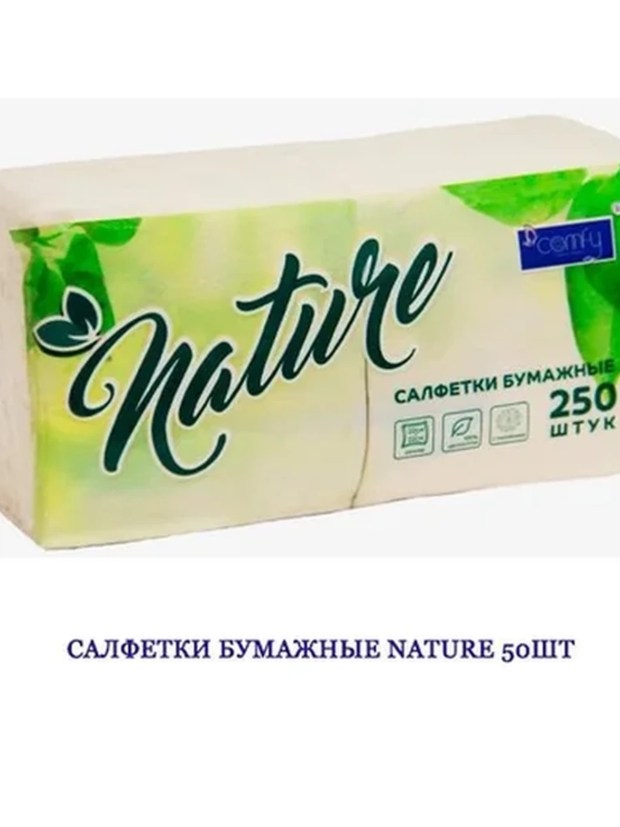 САЛФЕТКИ БУМАЖНЫЕ NATURE 50ШТ