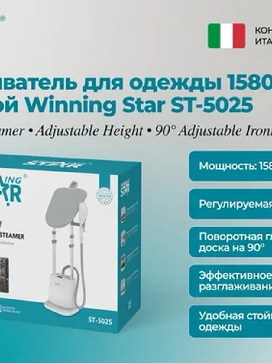 Вертикальный отпариватель для одежды Winning Star ST-5025