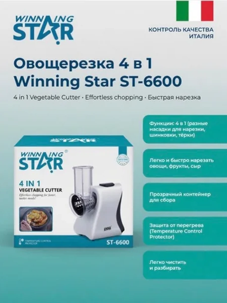 Овощерезка 4 в 1 Winning Star ST-6600, многофункциональная тёрка и шинковка для овощей и фруктов