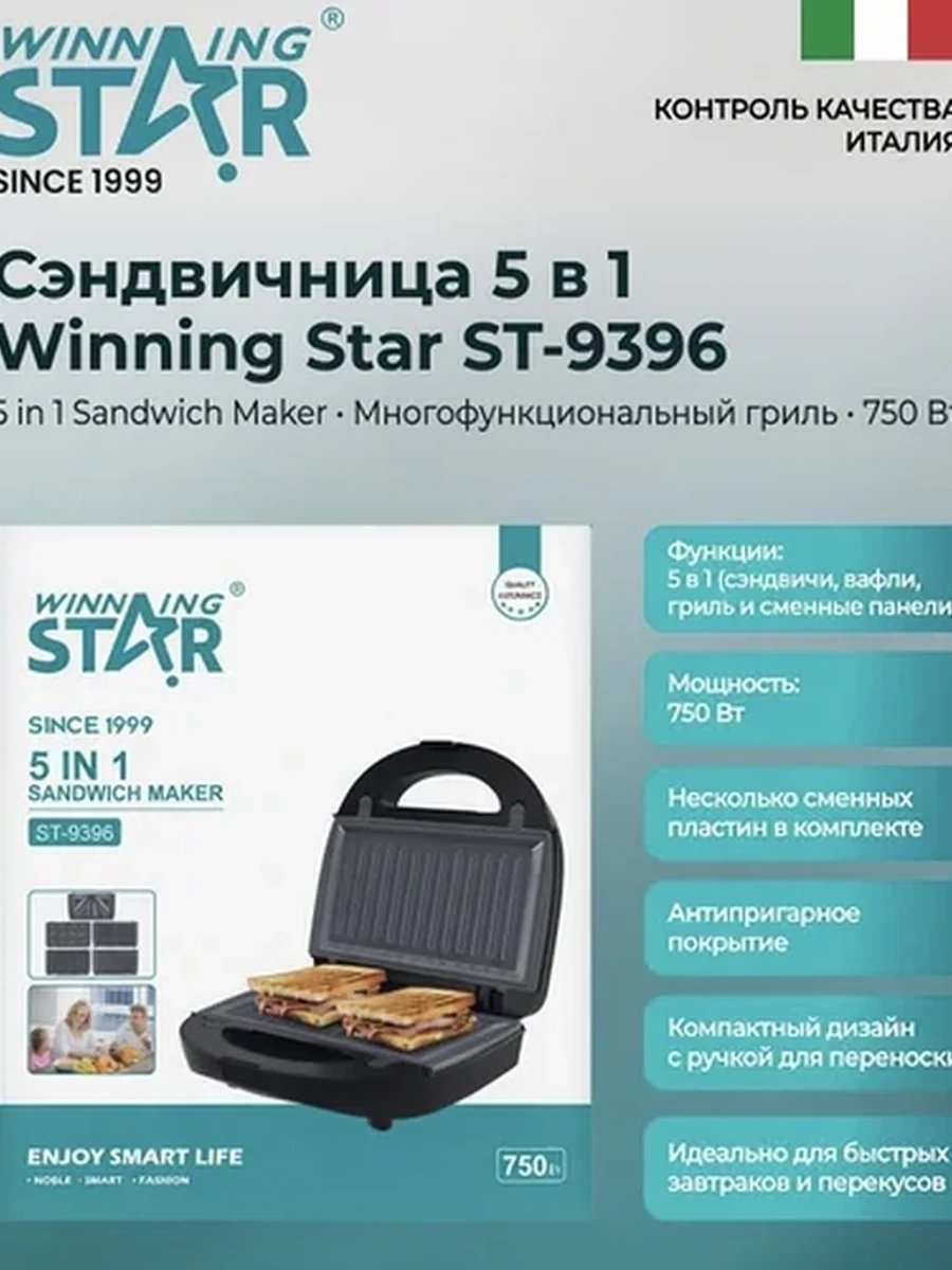 Сэндвичница 5 в 1 Winning Star ST-9396 – гриль, вафельница, орешница, панини, сменные панели