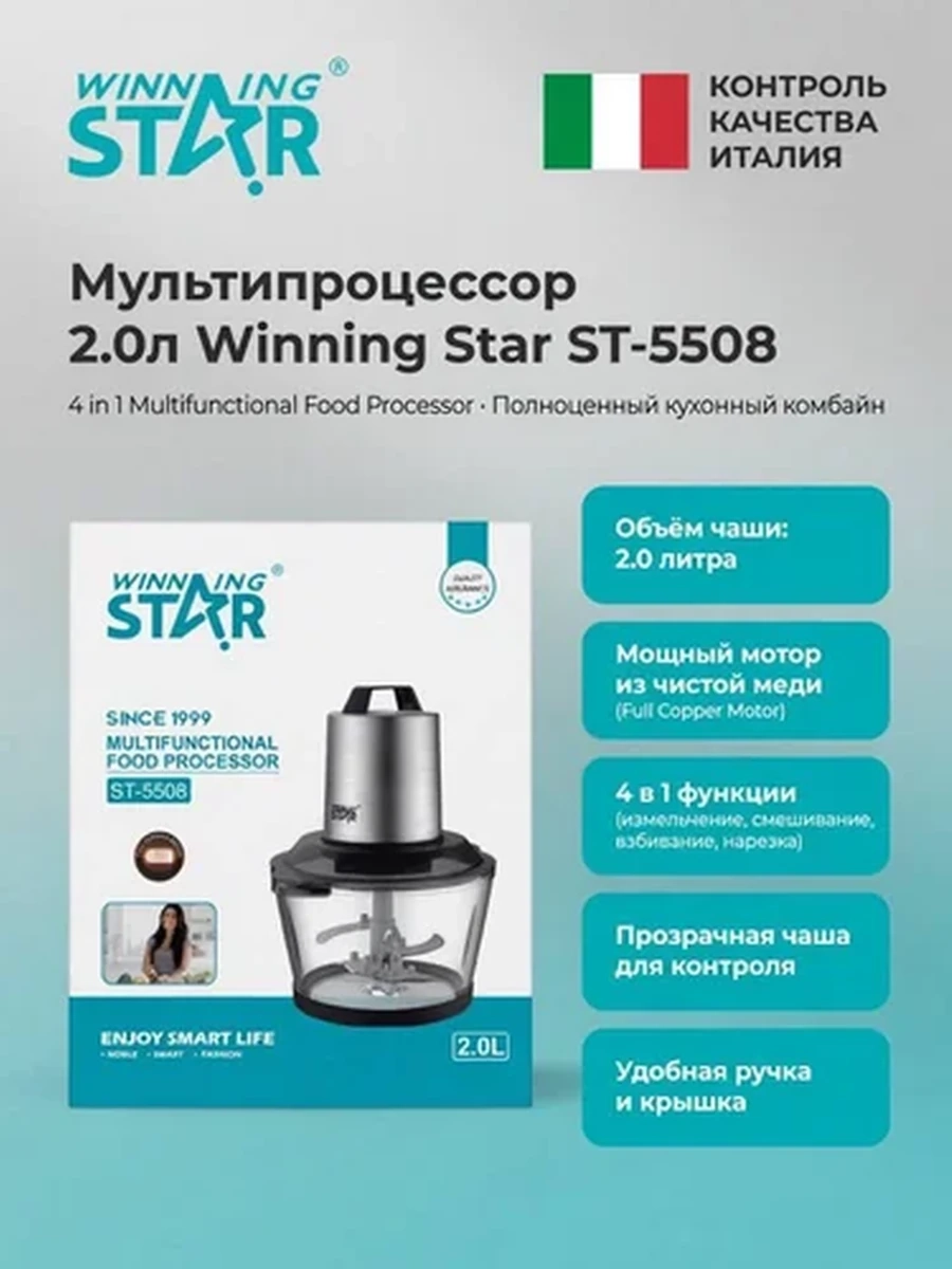 Чоппер мультипроцессор Winning Star ST-5508 | Мощный кухонный измельчитель