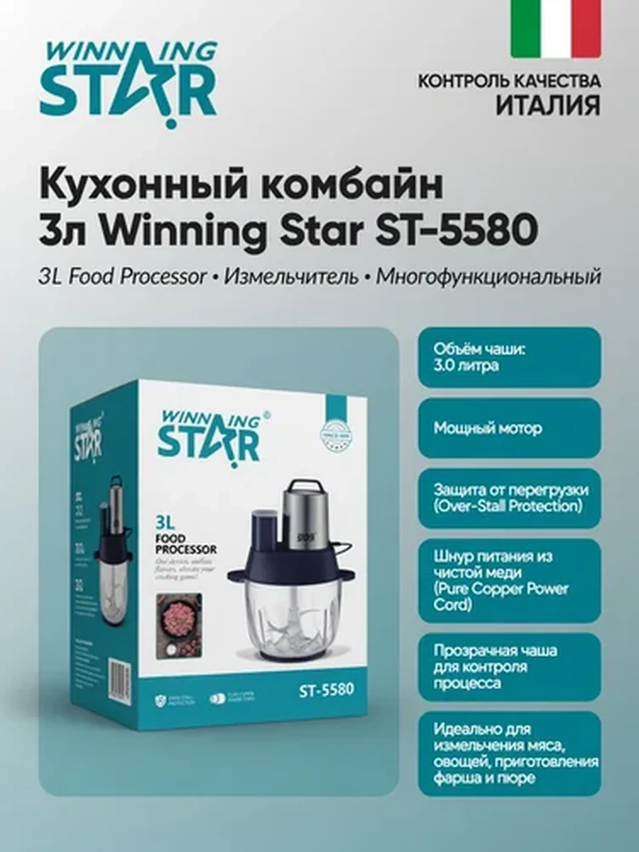 Кухонный комбайн-чоппер Winning Star ST-5580