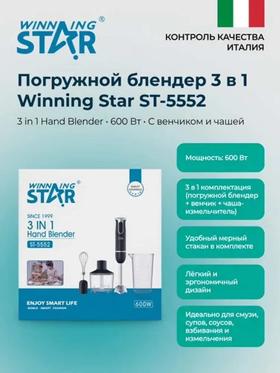 Погружной блендер Winning Star ST-5552 | Измельчитель + венчик