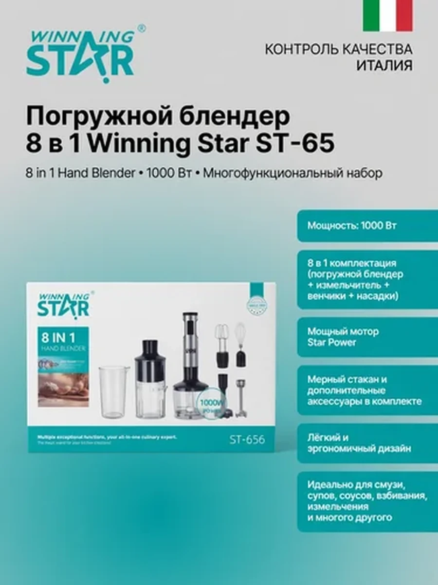 Блендер Winning Star ST-65 | Погружной, измельчитель, венчик, насадки