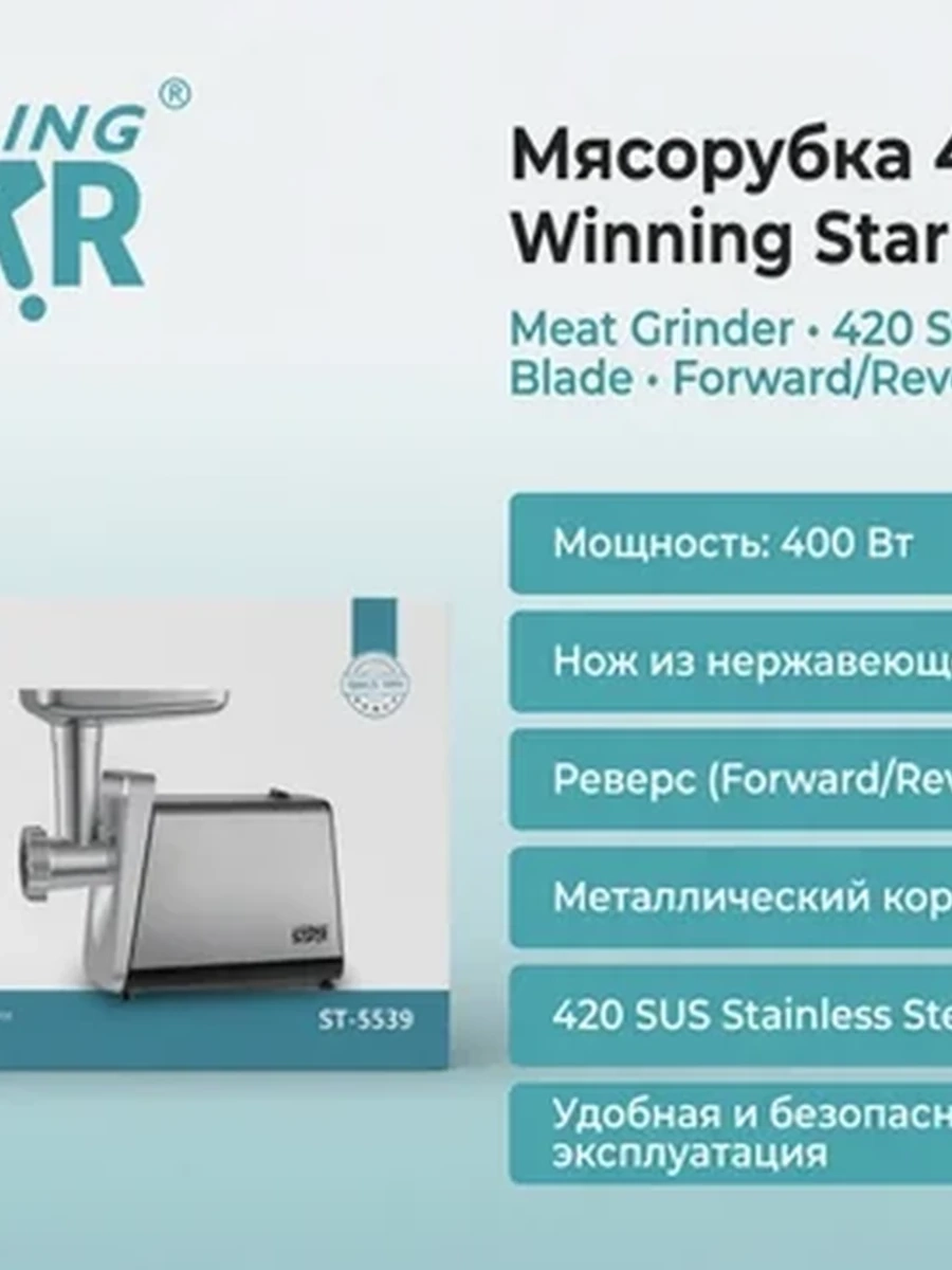 Мясорубка электрическая Winning Star ST-5539 | Удобная и быстрая