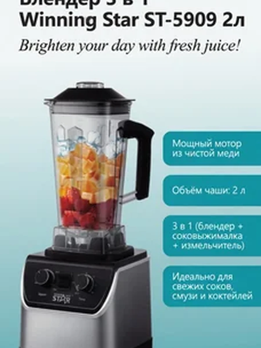 Блендер Winning Star ST-5909 3 в 1 универсальный кухонный