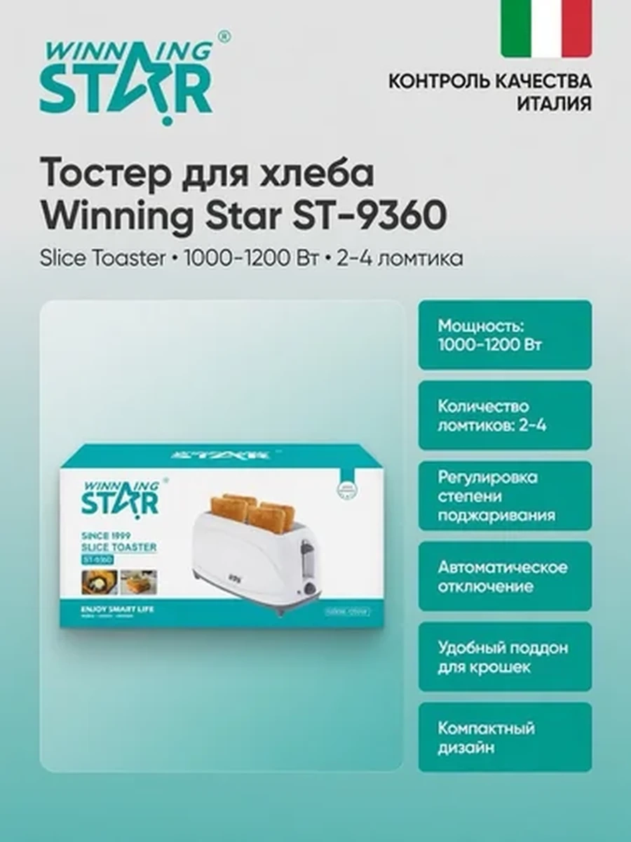 Тостер  Winning Star ST-9360, электрический тостер, 2 слота, поджарка хлеба, для завтрака