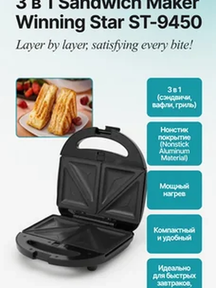 Мультипекарь Winning Star ST-9450 3 в 1 – сэндвичница, вафельница и гриль