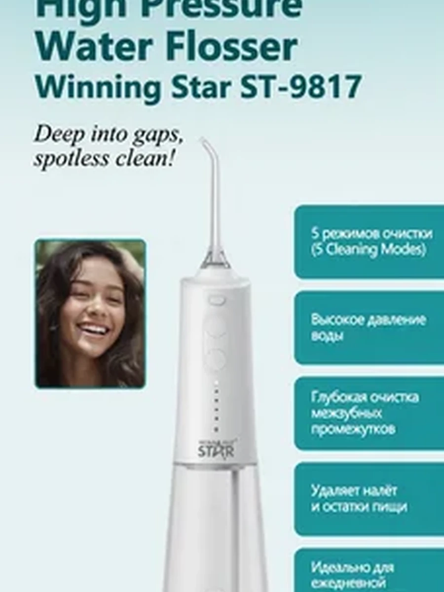 Winning Star ST-9817 – электрический ирригатор для глубокой очистки