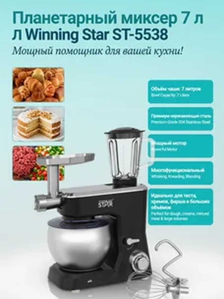Планетарный миксер Winning Star ST-5538 7 л – мощный кухонный комбайн для теста и кремов