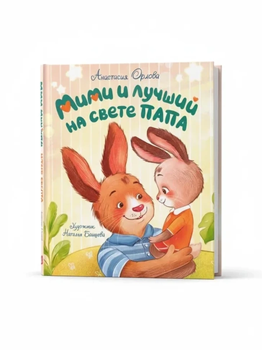 Детская книга Мими и лучший на свете папа, сказки для малышей