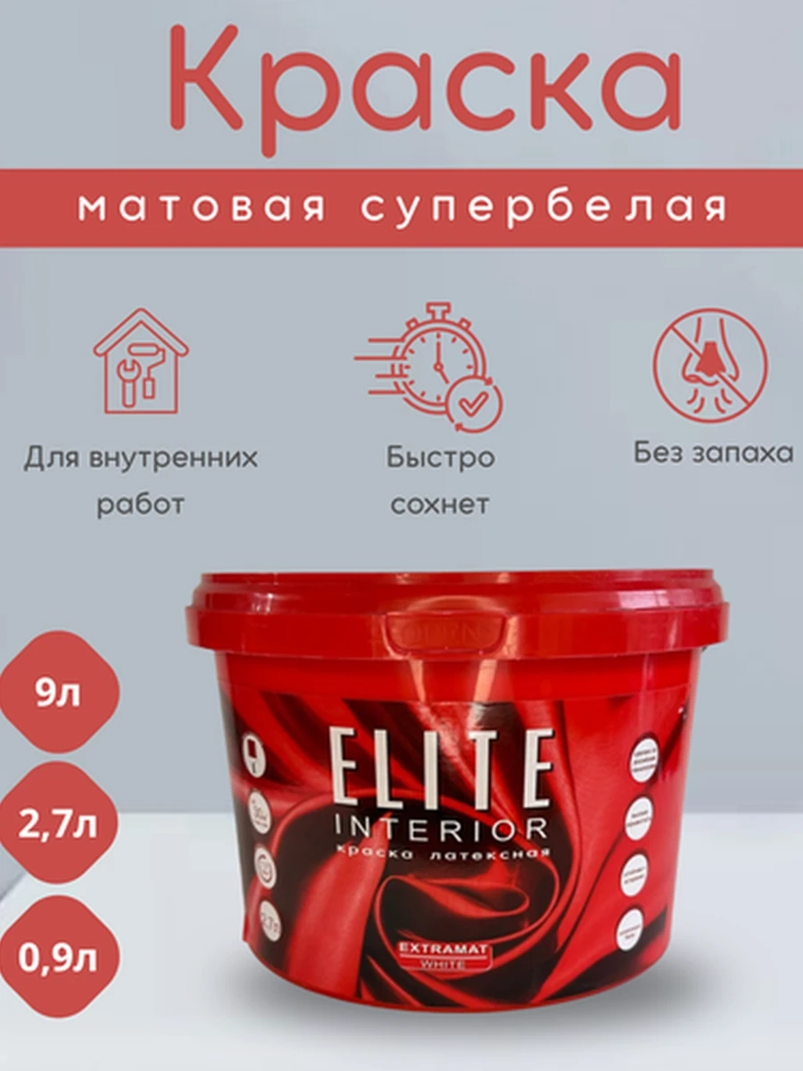 Глубокоматовая краска для стен и потолков ELITE INTERIOR EXTRAMAT