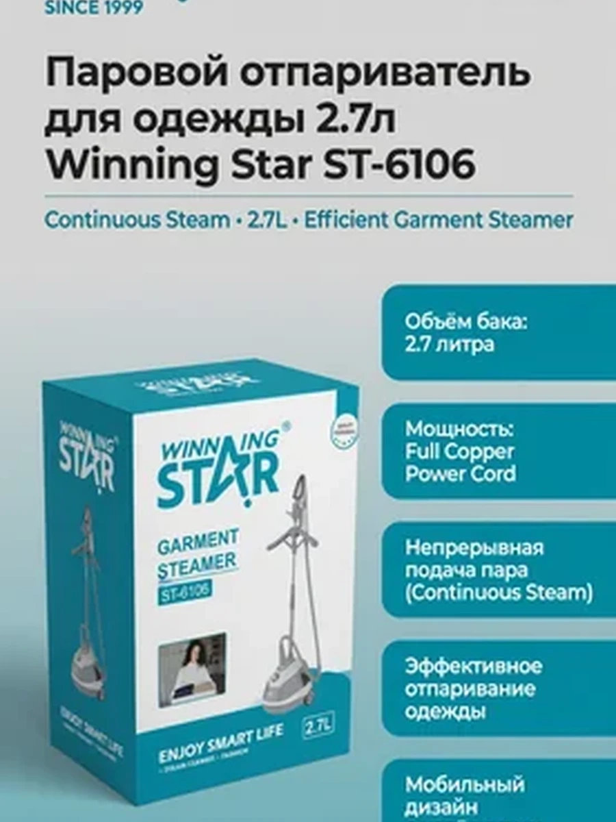 Отпариватель Winning Star ST-6106 2.7L | Вертикальный паровой отпариватель 1580W