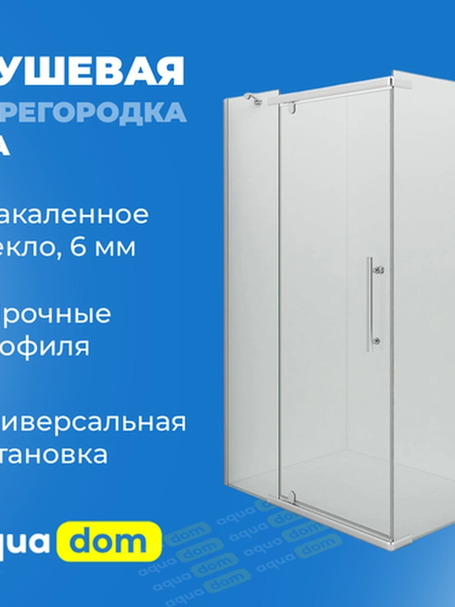 Душевая перегородка IVA квадратное, прозрачное стекло 6мм, 120*90*200