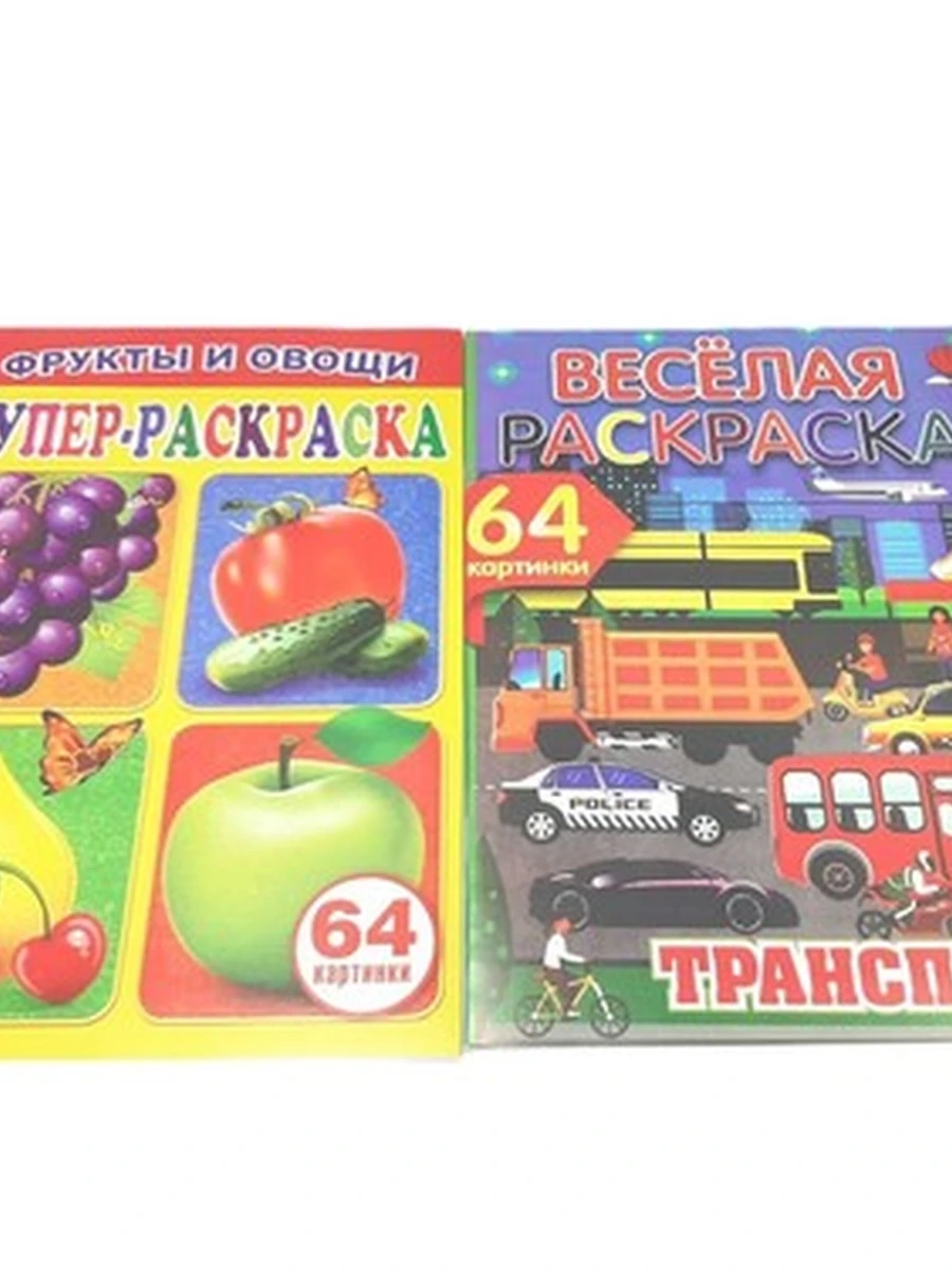 Супер раскраска 64 картинки