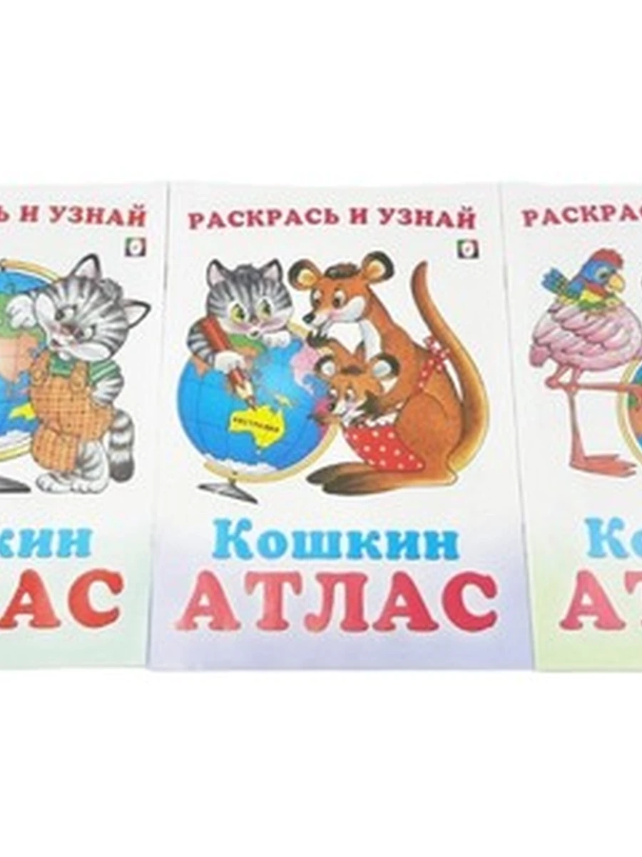 Раскрась и узнай Кошкин Атлас