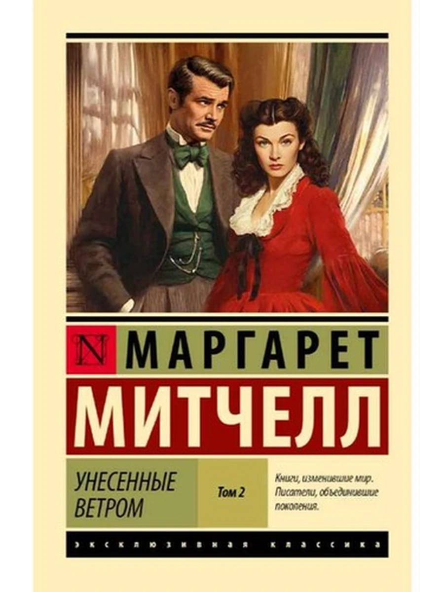 Эксклюзивная классика м Митчелл Унесенные ветром том 2 (замена иллюстр.) /АСТ/