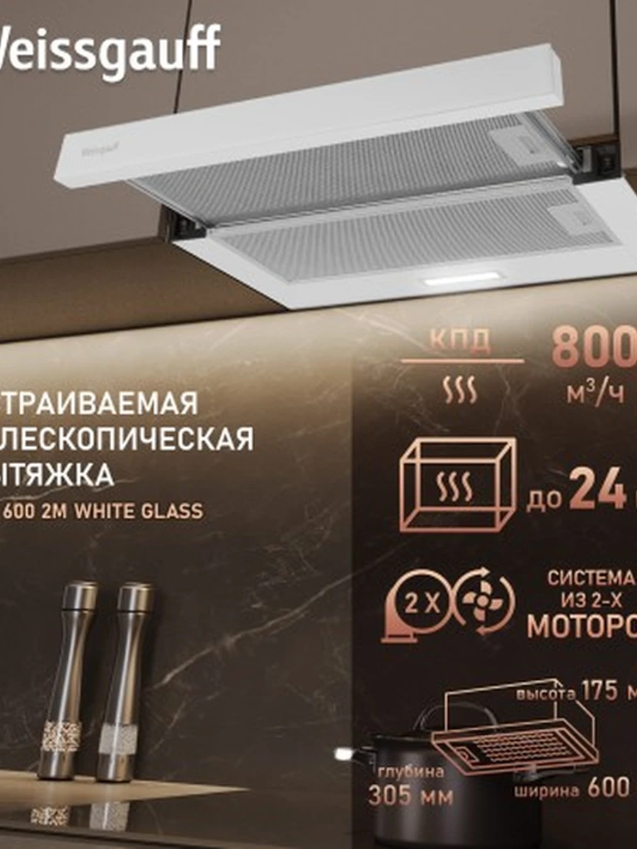 Вытяжка Weissgauff