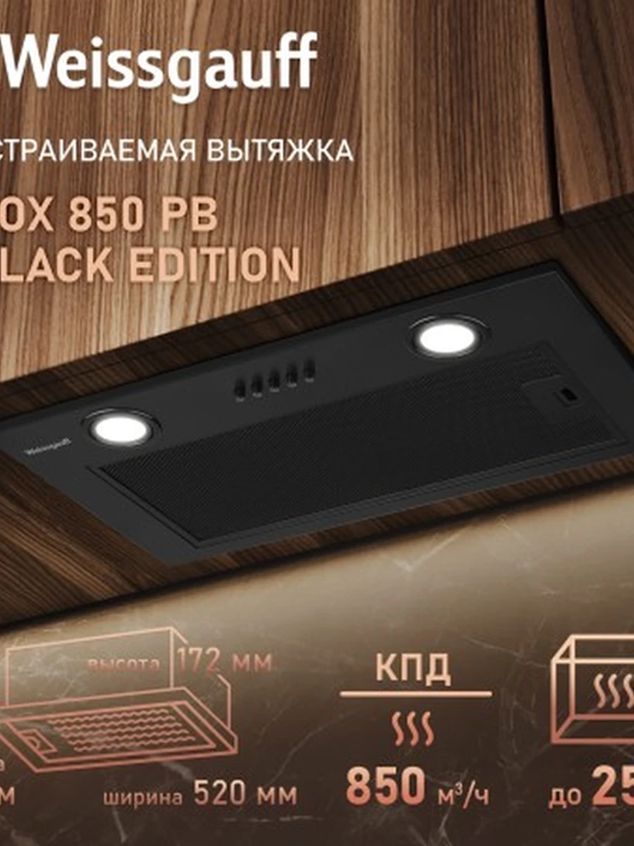 Вытяжка Weissgauff