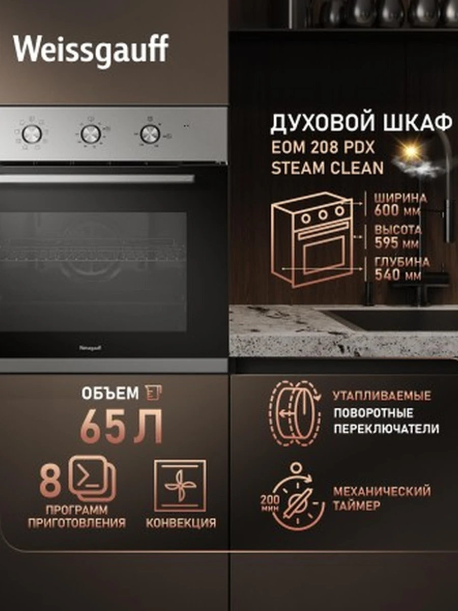 Духовой шкаф Weissgauff