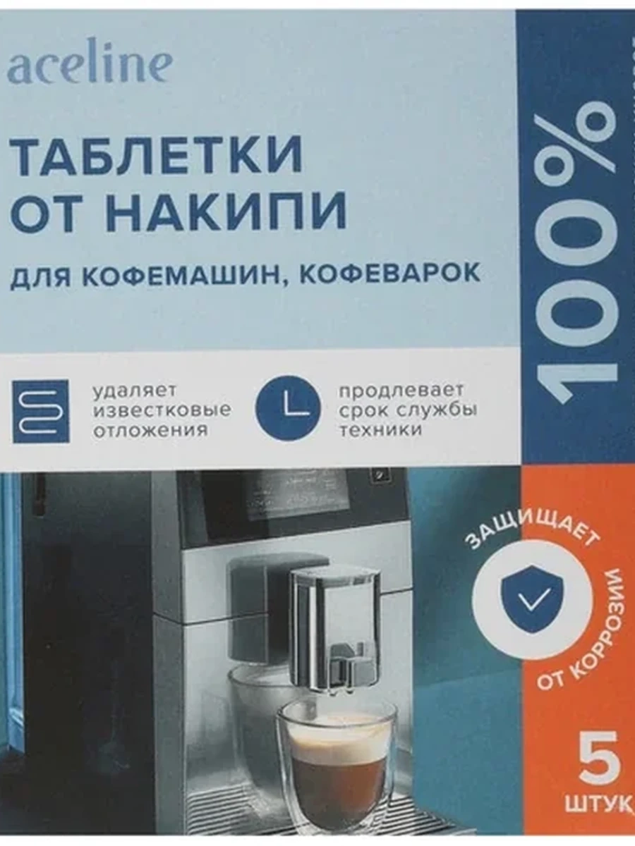 Средство для кофемашин Aceline DCL-500TC [таблетки от накипи для кофеварок и кофемашин, 5 шт]