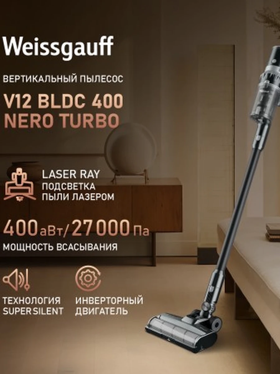 Вертикальный пылесос Weissgauff